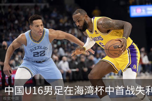 中国U16男足在海湾杯中首战失利，晋级形势趋于复杂