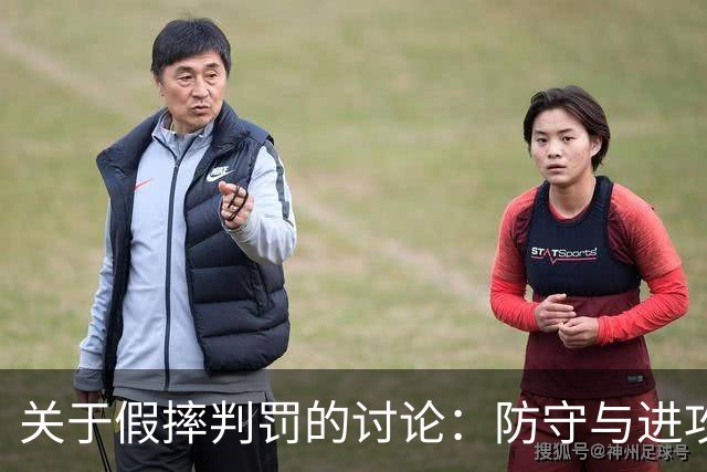关于假摔判罚的讨论：防守与进攻的对立