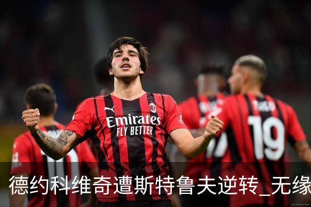 德约科维奇遭斯特鲁夫逆转 无缘巴塞尔站八强