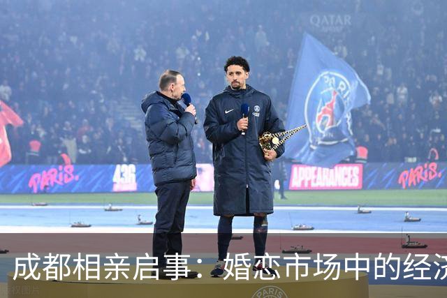 成都相亲启事：婚恋市场中的经济博弈与社会现实