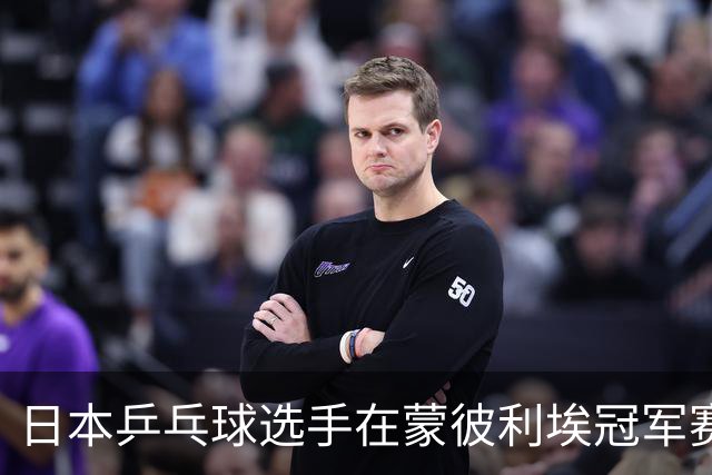日本乒乓球选手在蒙彼利埃冠军赛中的失利分析