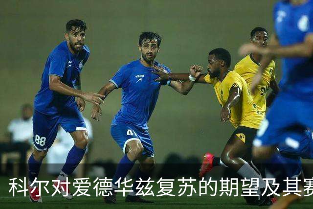 科尔对爱德华兹复苏的期望及其赛季表现评价